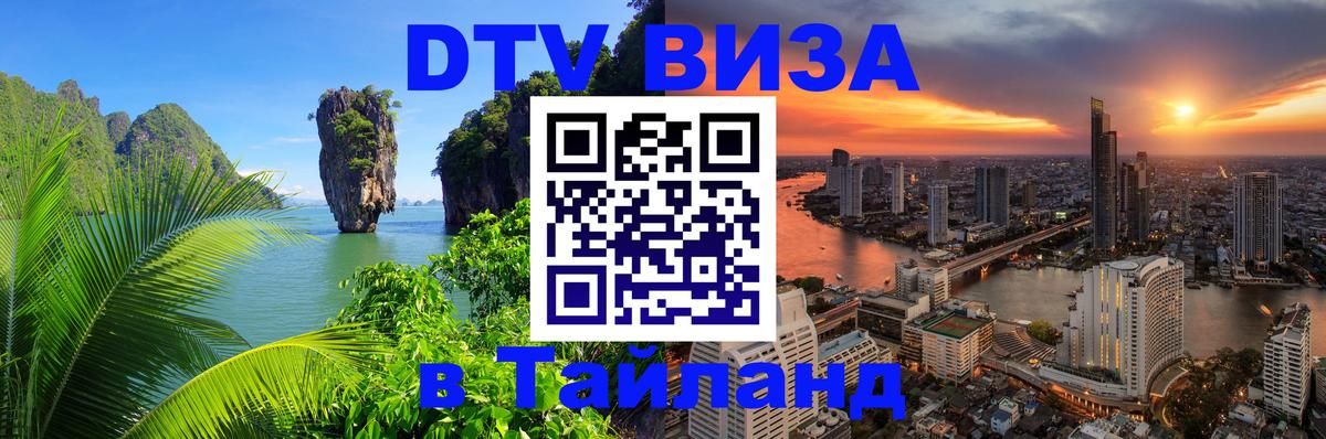 Виза ДТВ на 5 лет в Тайланд 