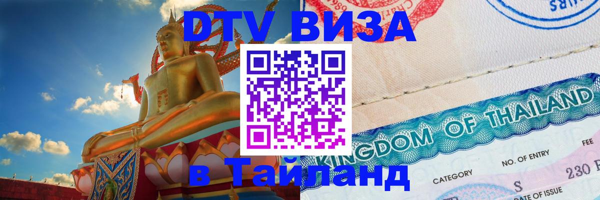 DTV Виза в Тайланд для россиян 