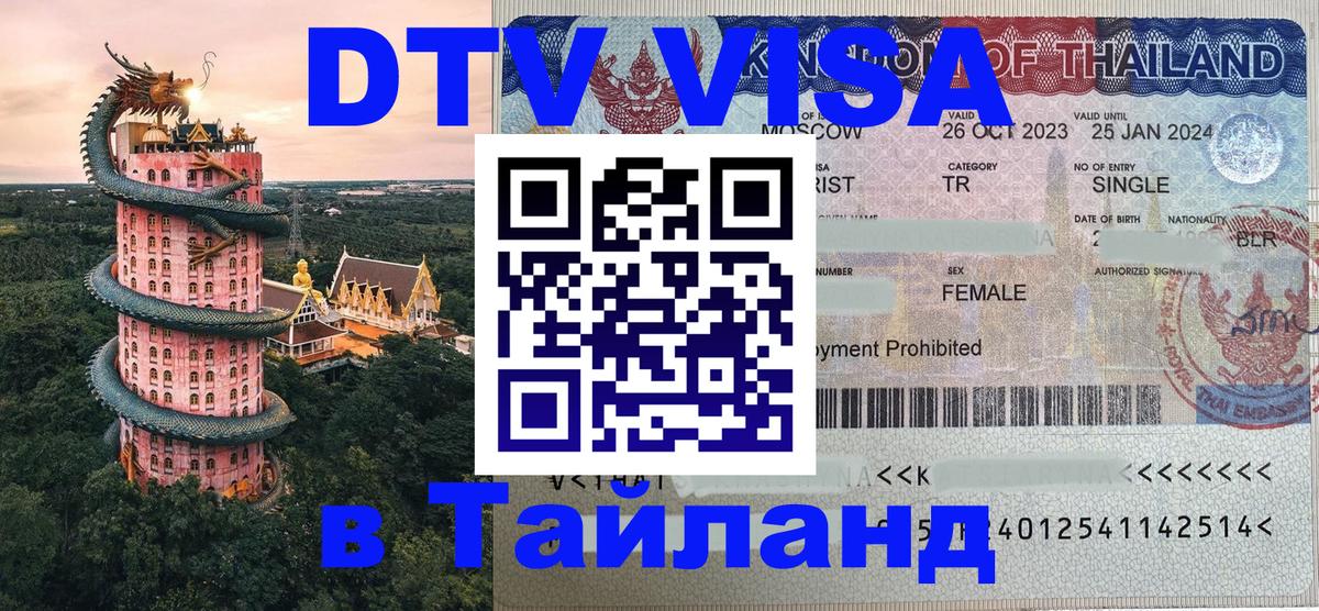 DTV Visa Thailand — прайс и условия, виза без дополнительных документов - 03.10.2025 